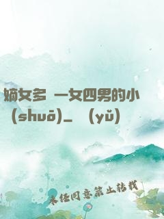 嫡女多嬌一女四男的小說(shuō)