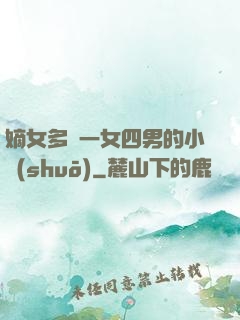 嫡女多嬌一女四男的小說(shuō)