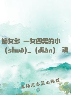嫡女多嬌一女四男的小說(shuō)