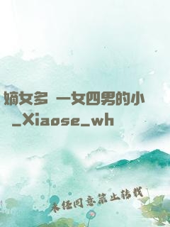 嫡女多嬌一女四男的小說