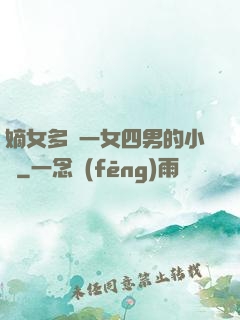 嫡女多嬌一女四男的小說