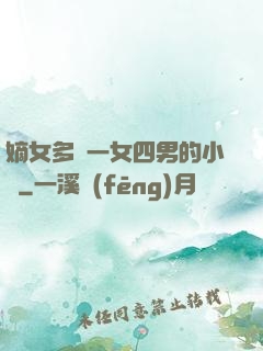 嫡女多嬌一女四男的小說