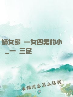 嫡女多嬌一女四男的小說