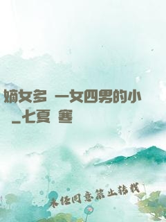 嫡女多嬌一女四男的小說