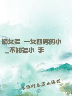 嫡女多嬌一女四男的小說