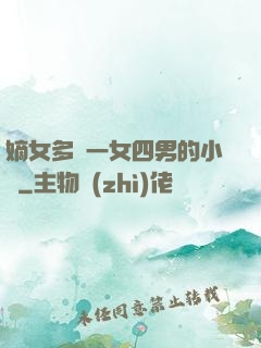 嫡女多嬌一女四男的小說