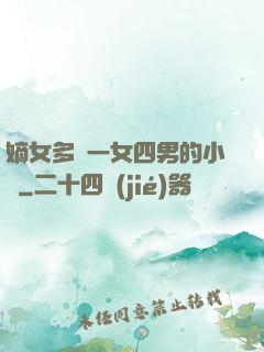 嫡女多嬌一女四男的小說