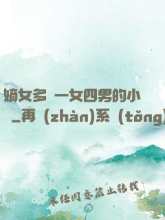 嫡女多嬌一女四男的小說