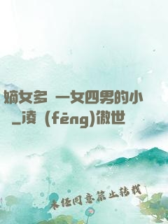 嫡女多嬌一女四男的小說