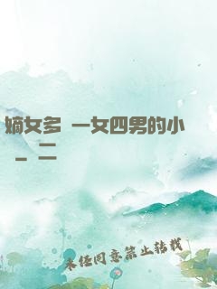 嫡女多嬌一女四男的小說