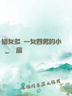 嫡女多嬌一女四男的小說
