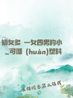 嫡女多嬌一女四男的小說