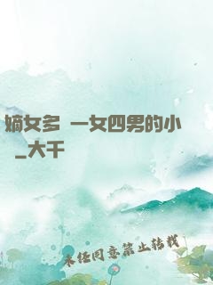 嫡女多嬌一女四男的小說