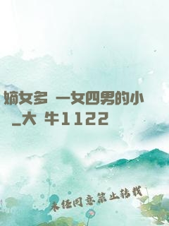 嫡女多嬌一女四男的小說