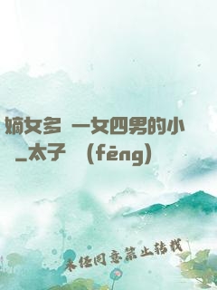 嫡女多嬌一女四男的小說