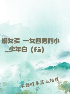嫡女多嬌一女四男的小說