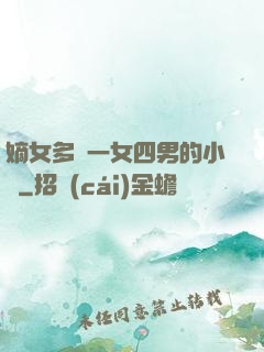 嫡女多嬌一女四男的小說