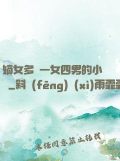 嫡女多嬌一女四男的小說