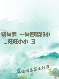 嫡女多嬌一女四男的小說