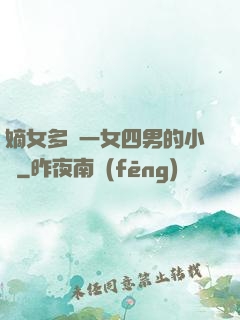嫡女多嬌一女四男的小說