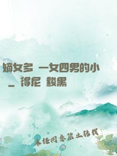 嫡女多嬌一女四男的小說