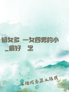 嫡女多嬌一女四男的小說