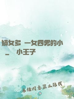 嫡女多嬌一女四男的小說