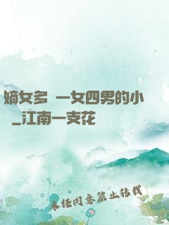 嫡女多嬌一女四男的小說