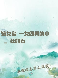 嫡女多嬌一女四男的小說