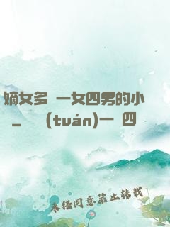 嫡女多嬌一女四男的小說