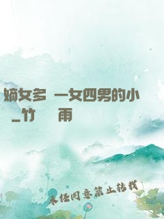 嫡女多嬌一女四男的小說
