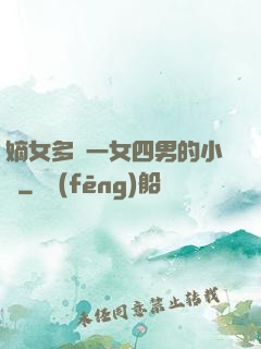 嫡女多嬌一女四男的小說