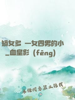 嫡女多嬌一女四男的小說