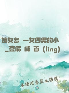 嫡女多嬌一女四男的小說