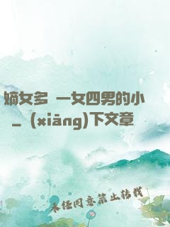 嫡女多嬌一女四男的小說