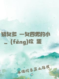 嫡女多嬌一女四男的小說