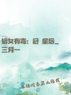 嫡女有毒：冠寵皇后