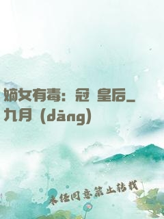 嫡女有毒：冠寵皇后