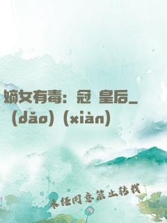 嫡女有毒：冠寵皇后
