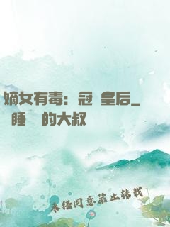 嫡女有毒：冠寵皇后