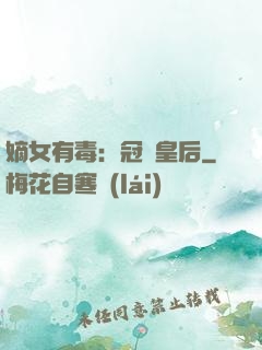 嫡女有毒：冠寵皇后