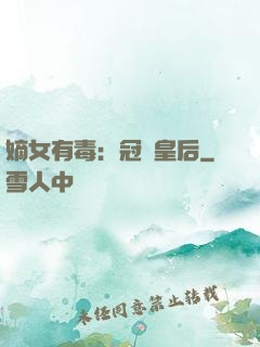 嫡女有毒：冠寵皇后