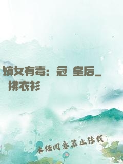 嫡女有毒：冠寵皇后