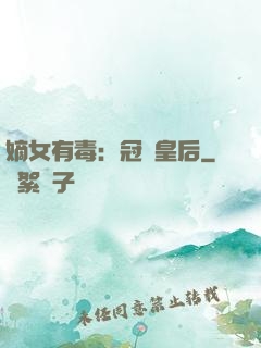 嫡女有毒：冠寵皇后