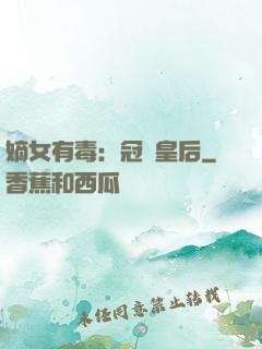 嫡女有毒：冠寵皇后