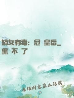 嫡女有毒：冠寵皇后