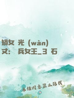 嫡女榮光萬(wàn)丈：傭兵女王