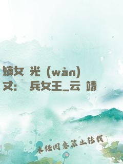 嫡女榮光萬(wàn)丈：傭兵女王