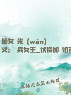 嫡女榮光萬(wàn)丈：傭兵女王