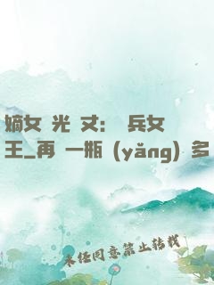 嫡女榮光萬丈：傭兵女王